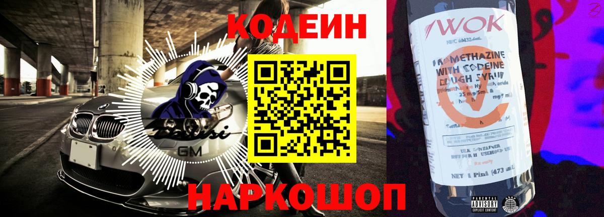 Кодеин Purple Drank Лиски