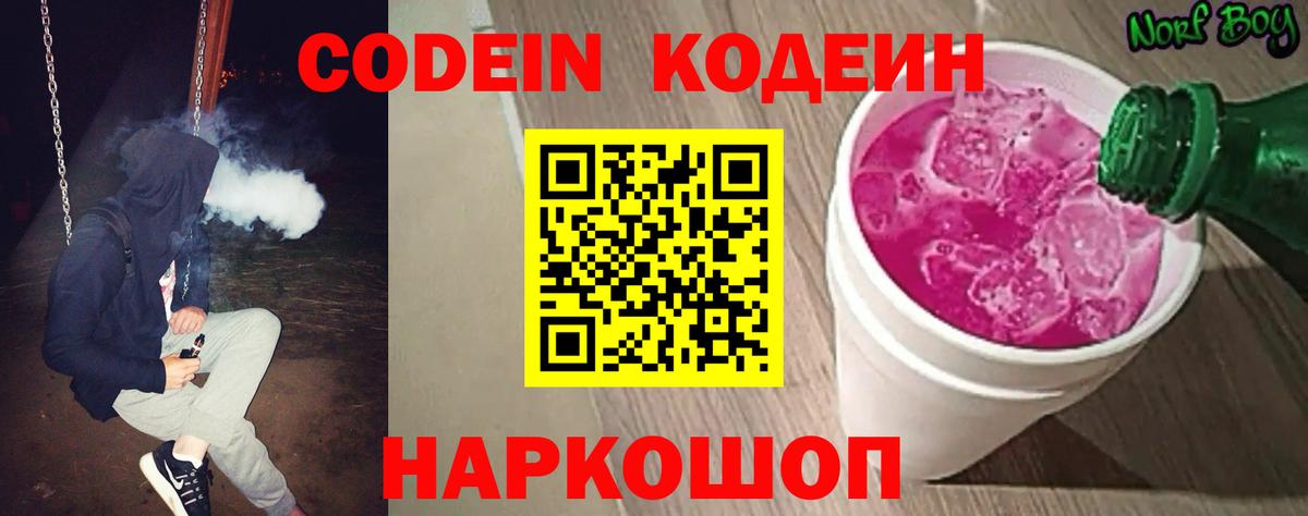Codein Purple Drank  Codein напиток Lean (лин)  Вход с VPN  Лиски 